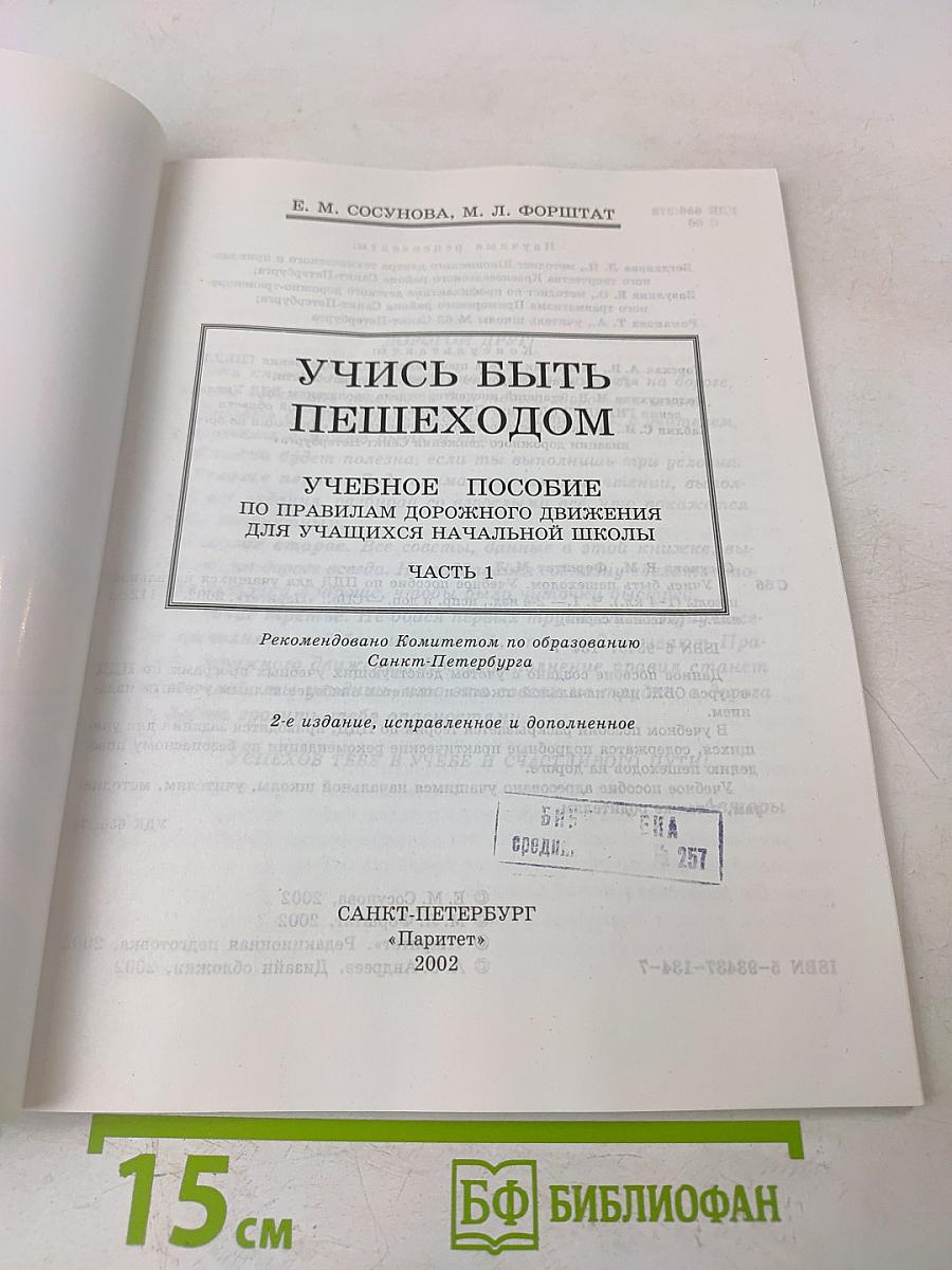 Учись быть пешеходом. Часть 1. Учебное пособие по правилам дорожного движения для учащихся начальной школы