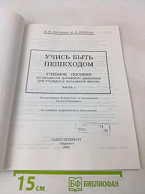 Учись быть пешеходом. Часть 1. Учебное пособие по правилам дорожного движения для учащихся начальной школы