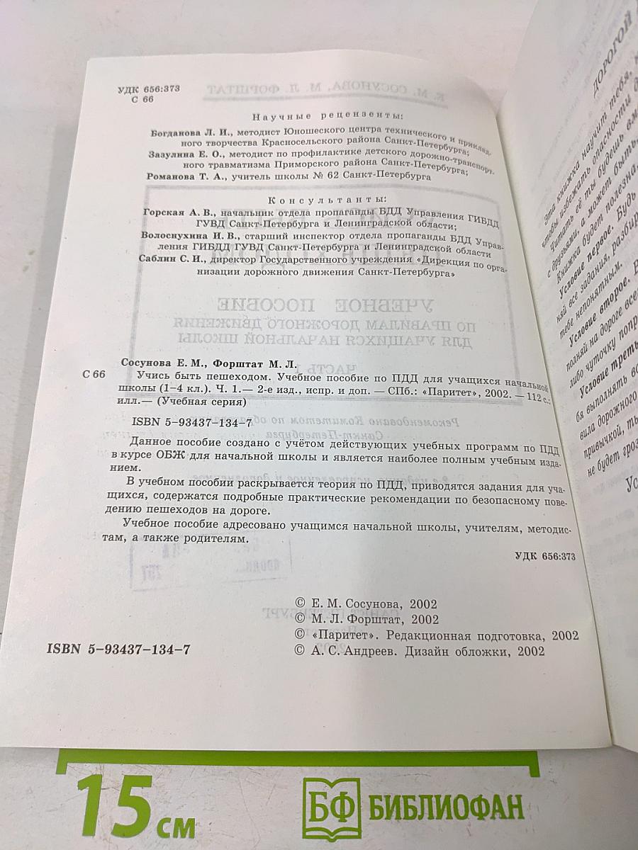 Учись быть пешеходом. Часть 1. Учебное пособие по правилам дорожного движения для учащихся начальной школы