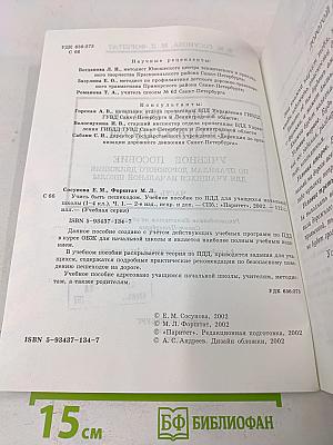 Учись быть пешеходом. Часть 1. Учебное пособие по правилам дорожного движения для учащихся начальной школы