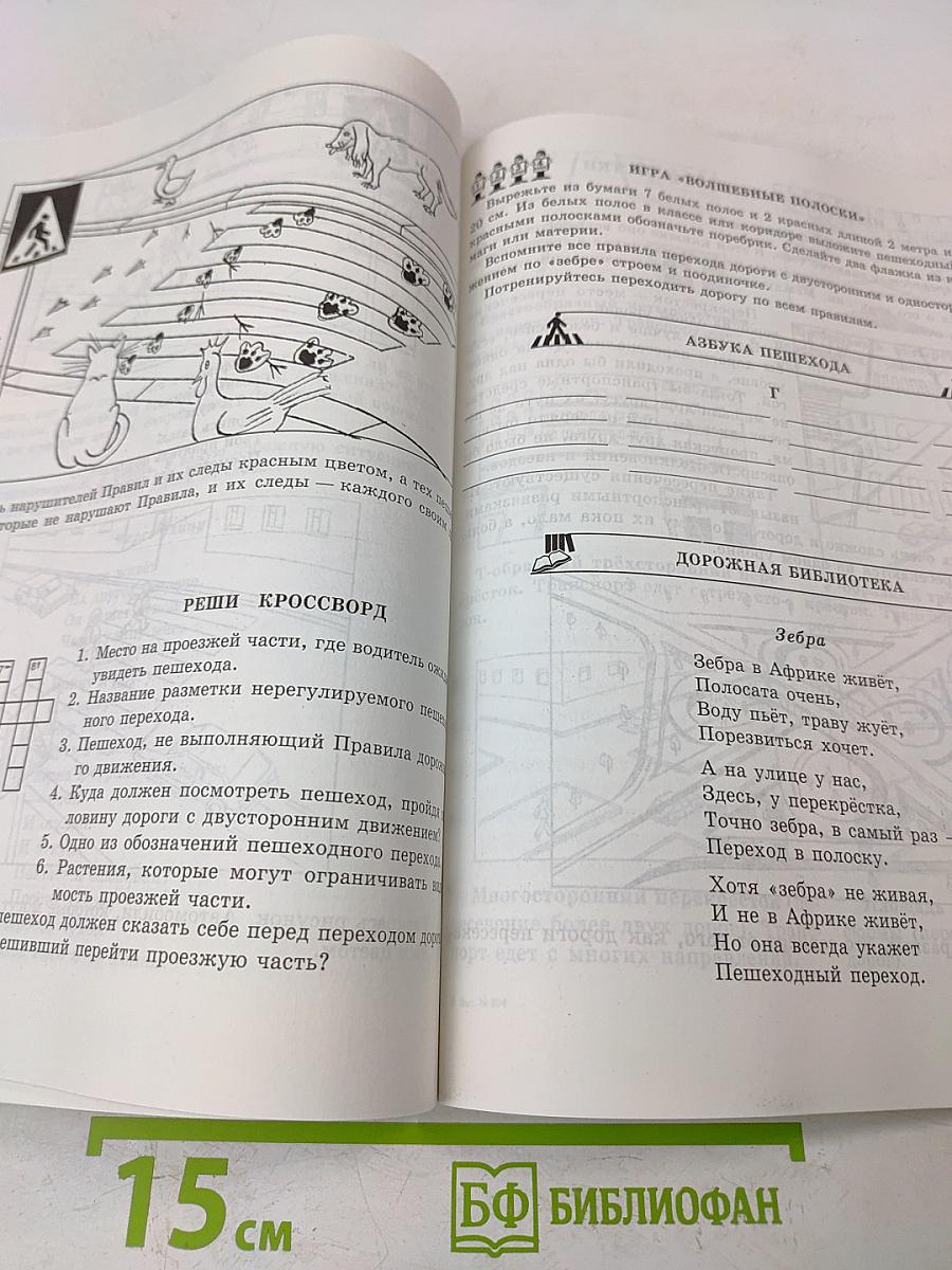 Учись быть пешеходом. Часть 1. Учебное пособие по правилам дорожного движения для учащихся начальной школы