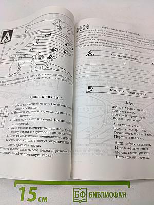 Учись быть пешеходом. Часть 1. Учебное пособие по правилам дорожного движения для учащихся начальной школы