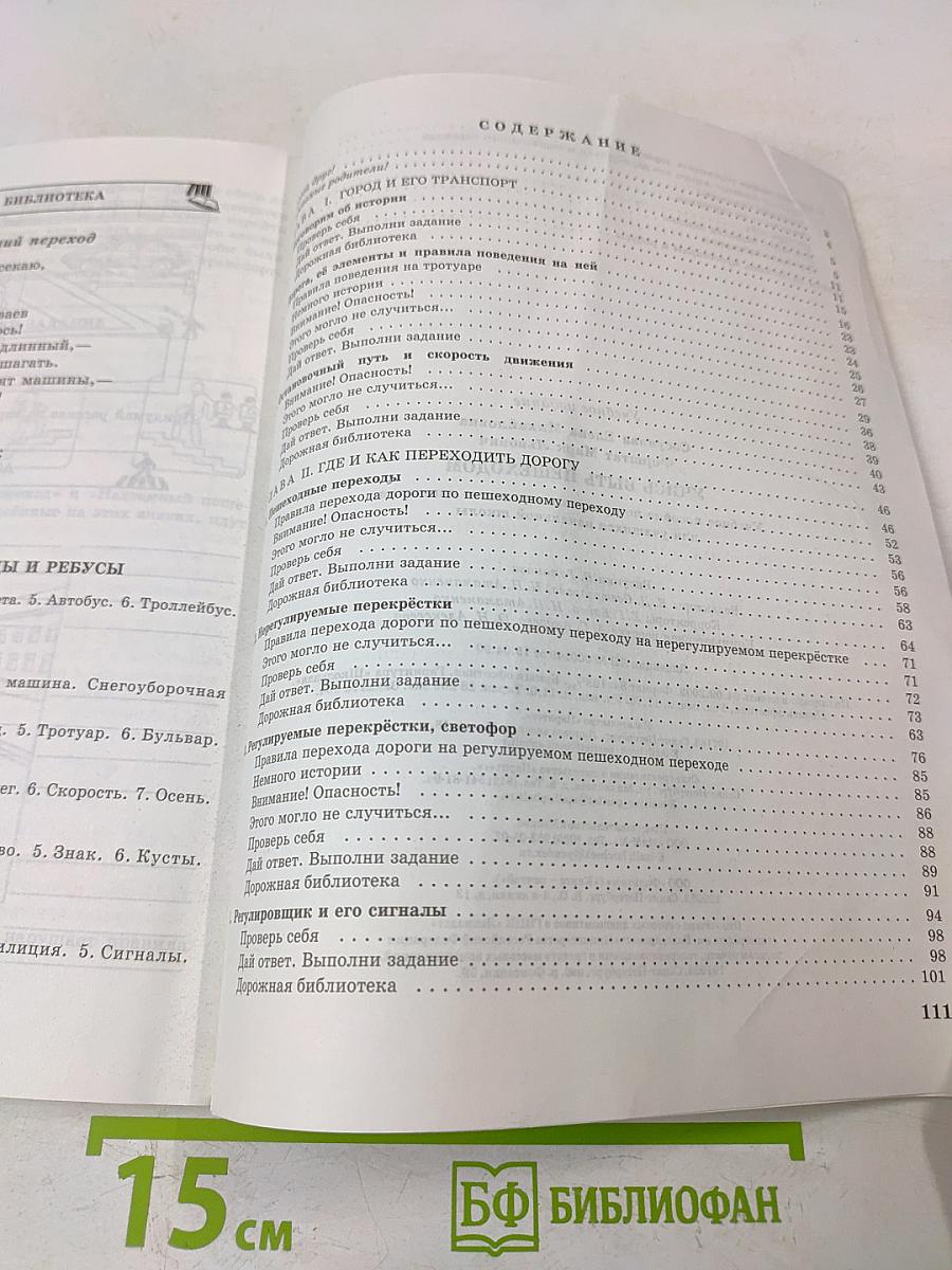 Учись быть пешеходом. Часть 1. Учебное пособие по правилам дорожного движения для учащихся начальной школы