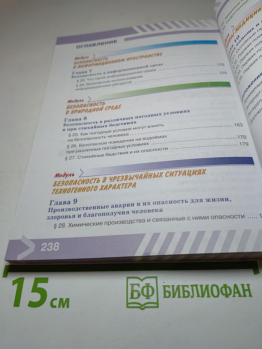 Основы безопасности жизнедеятельности 5 класс