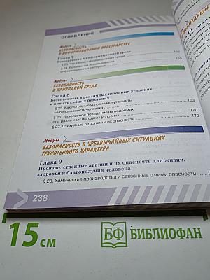 Основы безопасности жизнедеятельности 5 класс