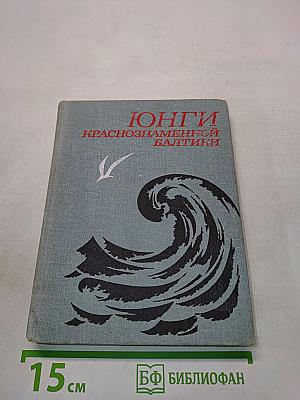Юнги Краснознаменной Балтики