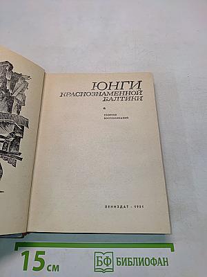 Юнги Краснознаменной Балтики