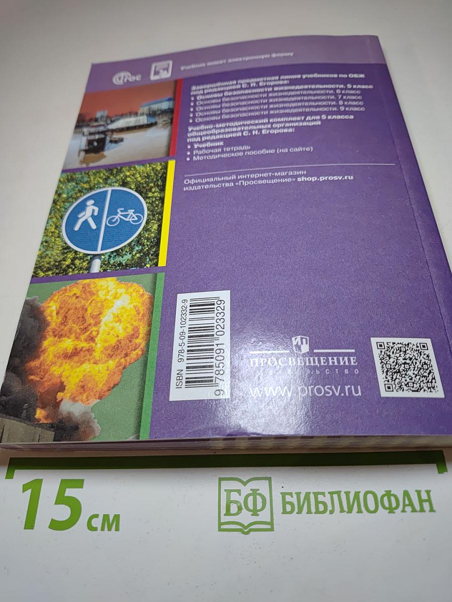 Основы безопасности жизнедеятельности 5 класс