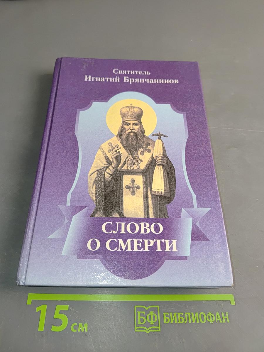 Слово о смерти