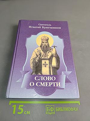 Слово о смерти