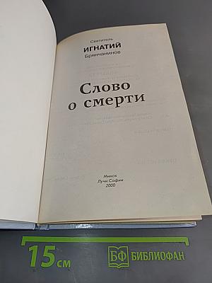 Слово о смерти