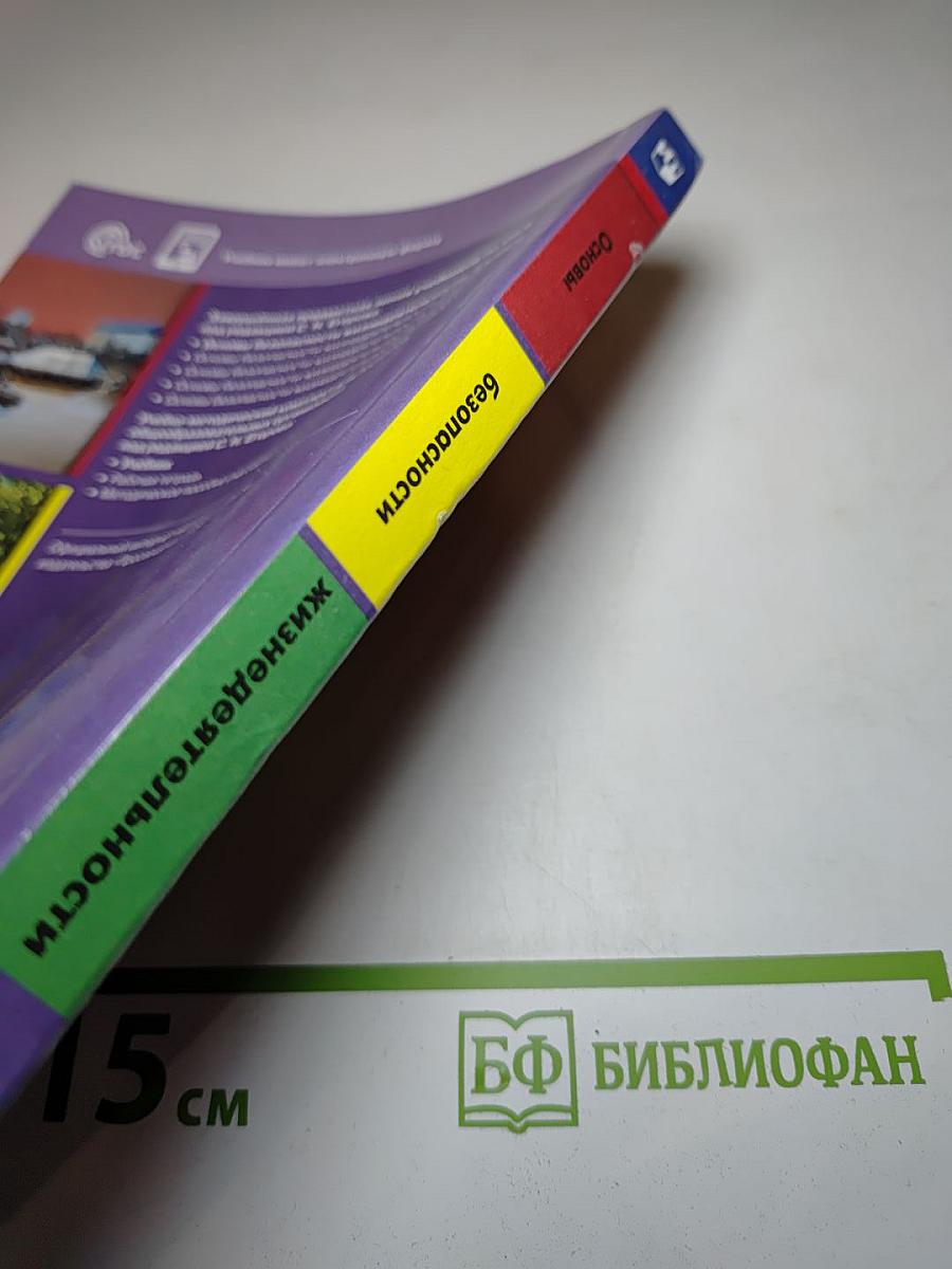 Основы безопасности жизнедеятельности 5 класс