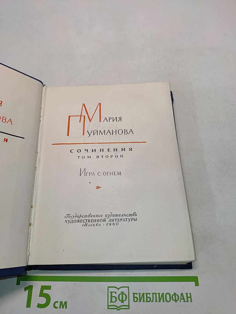 Сочинения. Том второй. Игра с огнем