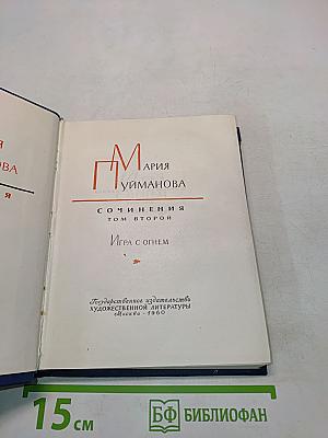 Сочинения. Том второй. Игра с огнем