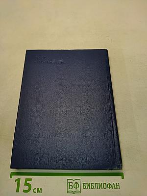 Сочинения. Том второй. Игра с огнем