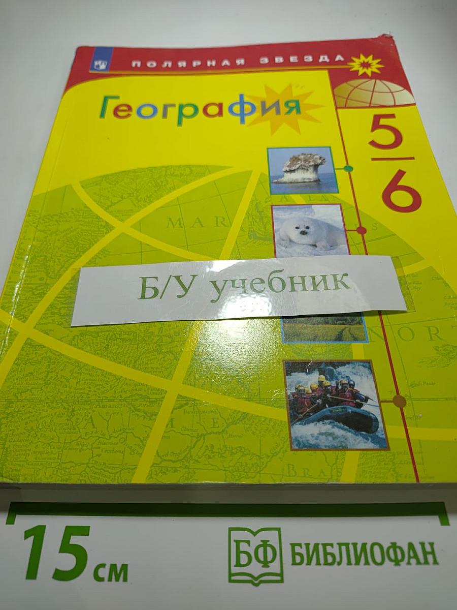 География 5-6 классы Учебник