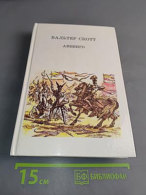 Айвенго