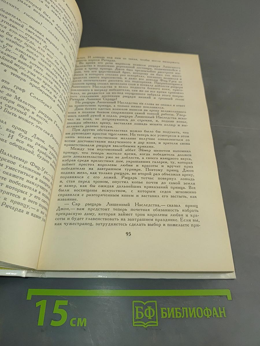 Айвенго