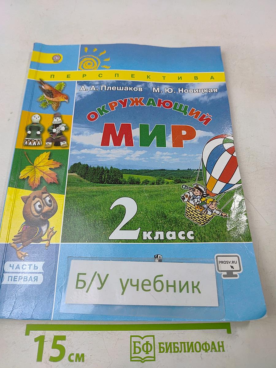 Окружающий мир. 2 класс. Учебник для общеобразовательных организаций. В двух частях. Часть 1