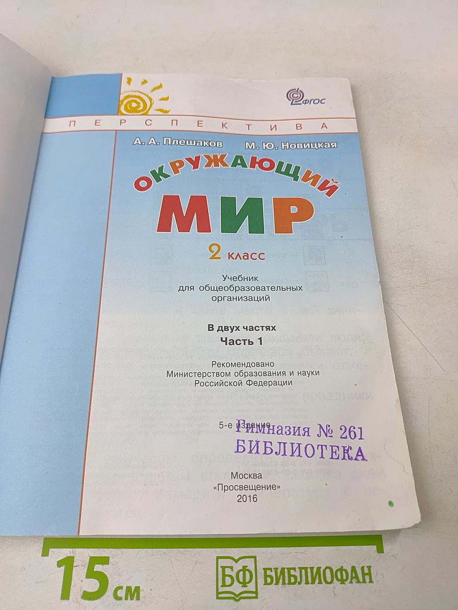 Окружающий мир. 2 класс. Учебник для общеобразовательных организаций. В двух частях. Часть 1