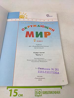 Окружающий мир. 2 класс. Учебник для общеобразовательных организаций. В двух частях. Часть 1