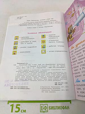 Окружающий мир. 2 класс. Учебник для общеобразовательных организаций. В двух частях. Часть 1