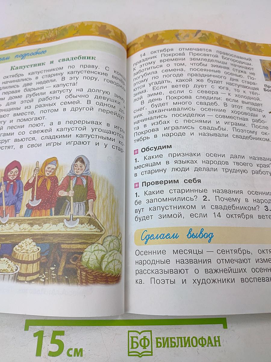 Окружающий мир. 2 класс. Учебник для общеобразовательных организаций. В двух частях. Часть 1
