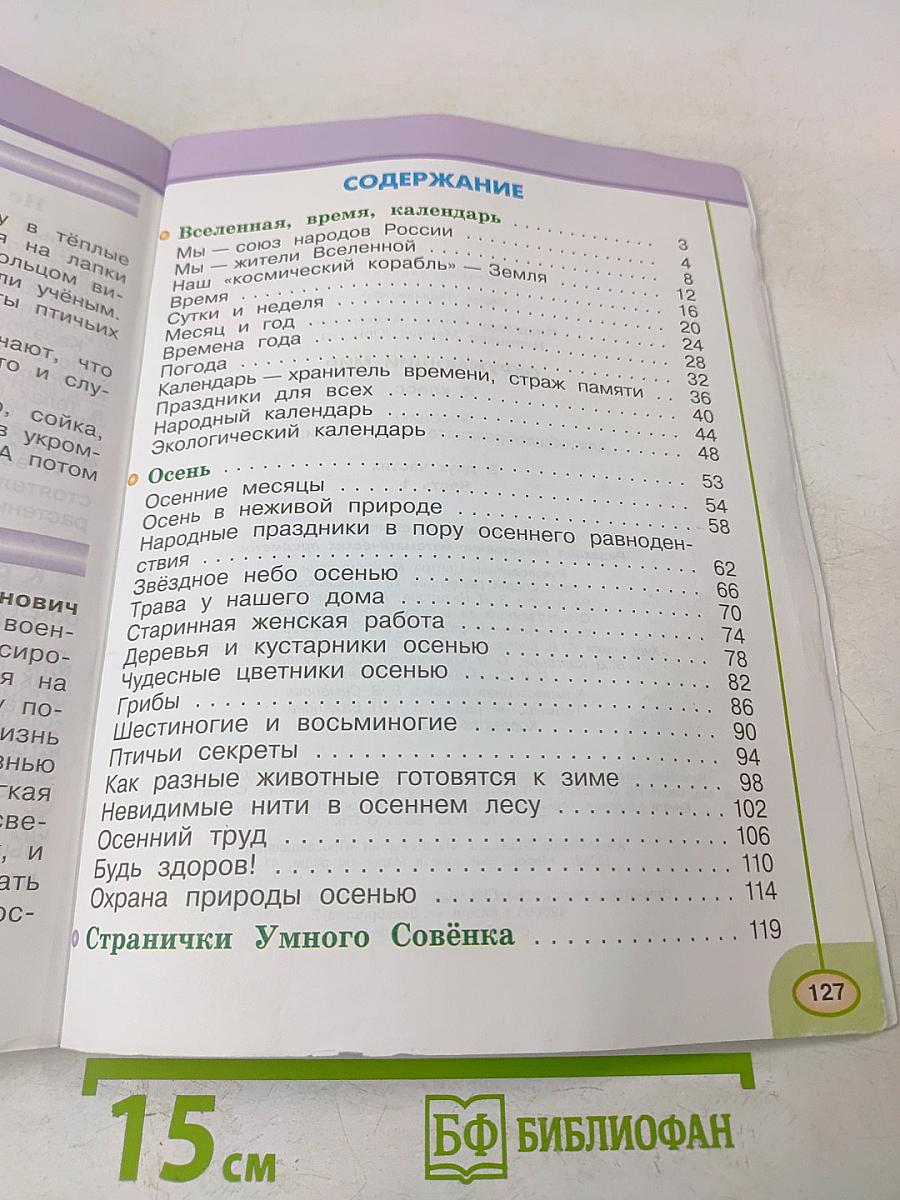 Окружающий мир. 2 класс. Учебник для общеобразовательных организаций. В двух частях. Часть 1