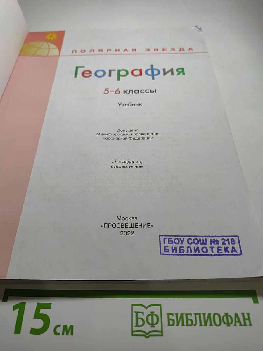 География 5-6 классы Учебник