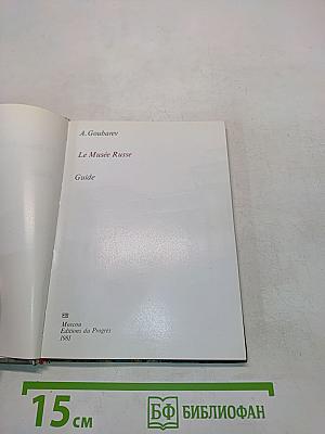 Le Musée Russe. Guide