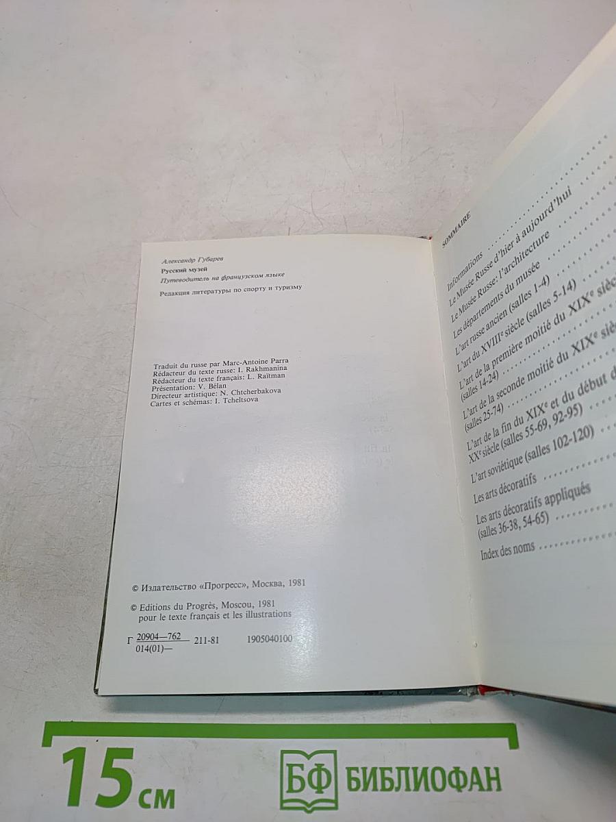 Le Musée Russe. Guide
