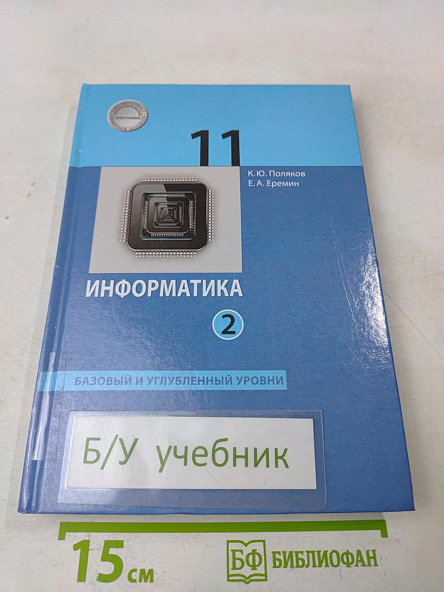 Информатика. 11 класс. Базовый и углубленный уровни. Часть 2