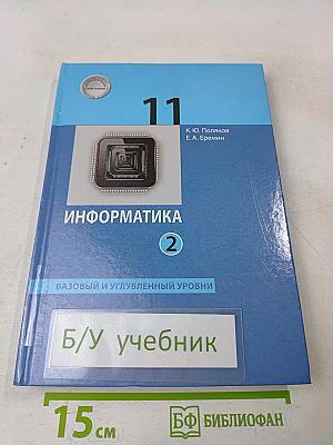 Информатика. 11 класс. Базовый и углубленный уровни. Часть 2