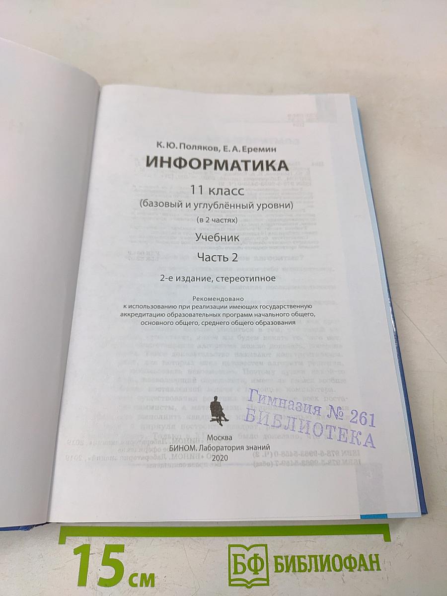 Информатика. 11 класс. Базовый и углубленный уровни. Часть 2