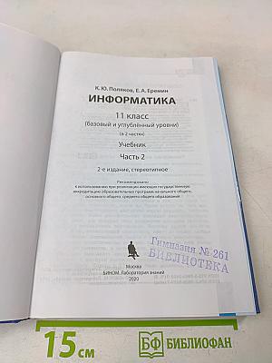 Информатика. 11 класс. Базовый и углубленный уровни. Часть 2