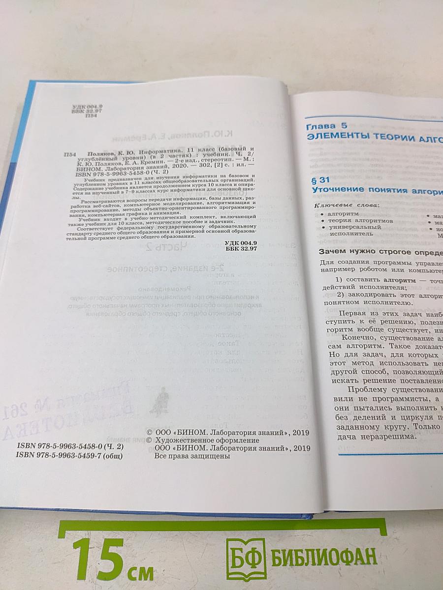 Информатика. 11 класс. Базовый и углубленный уровни. Часть 2