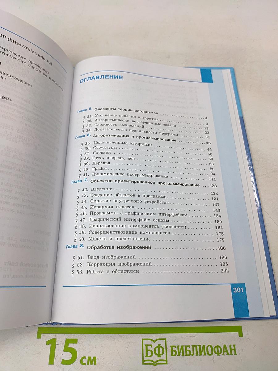 Информатика. 11 класс. Базовый и углубленный уровни. Часть 2