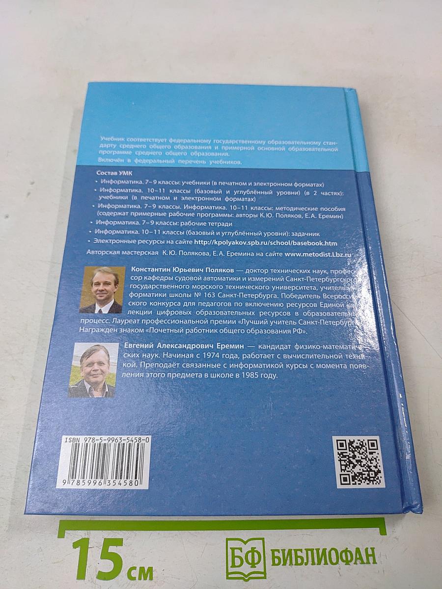 Информатика. 11 класс. Базовый и углубленный уровни. Часть 2