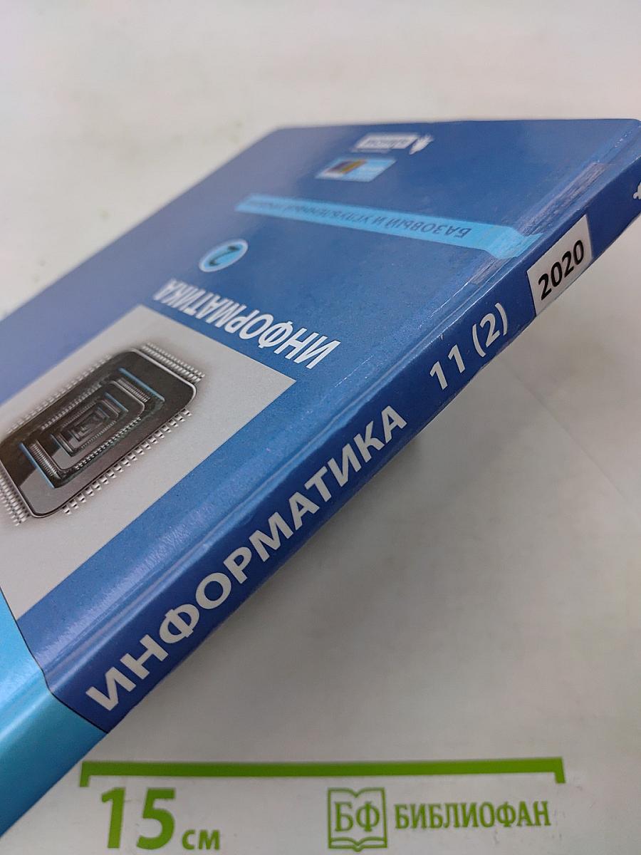 Информатика. 11 класс. Базовый и углубленный уровни. Часть 2