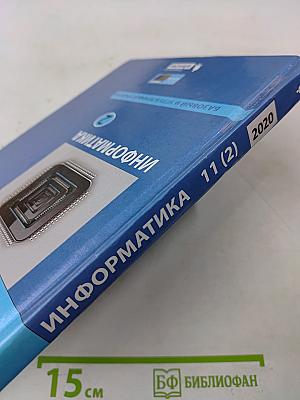Информатика. 11 класс. Базовый и углубленный уровни. Часть 2