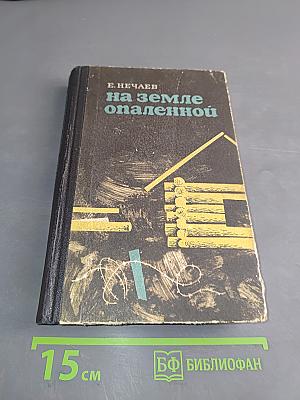 На земле опаленной