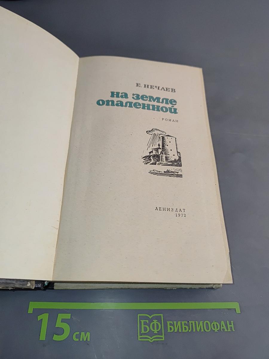 На земле опаленной