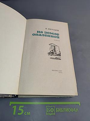 На земле опаленной