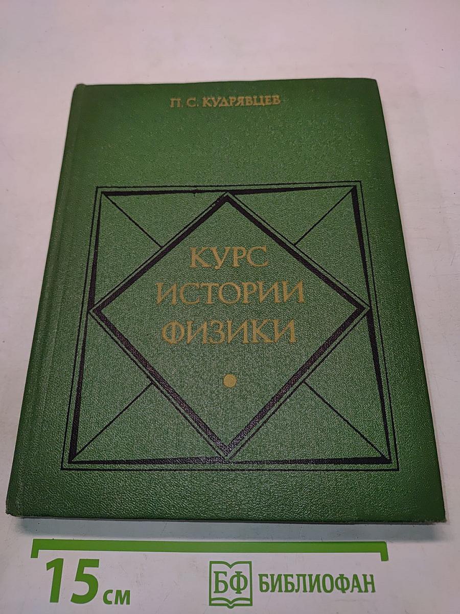 Курс истории физики
