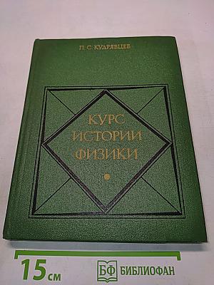 Курс истории физики