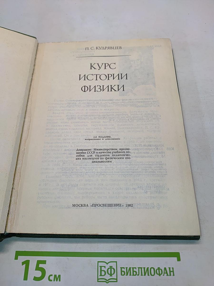 Курс истории физики