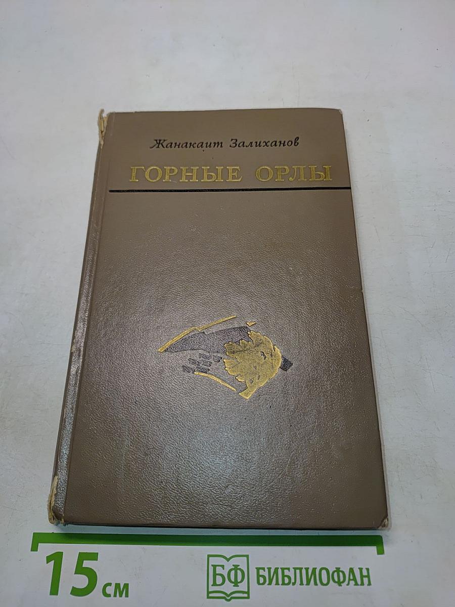 Горные орлы