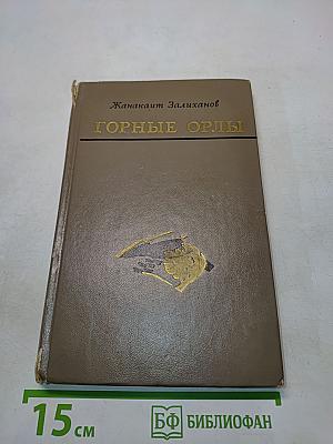 Горные орлы