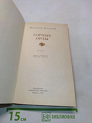 Горные орлы