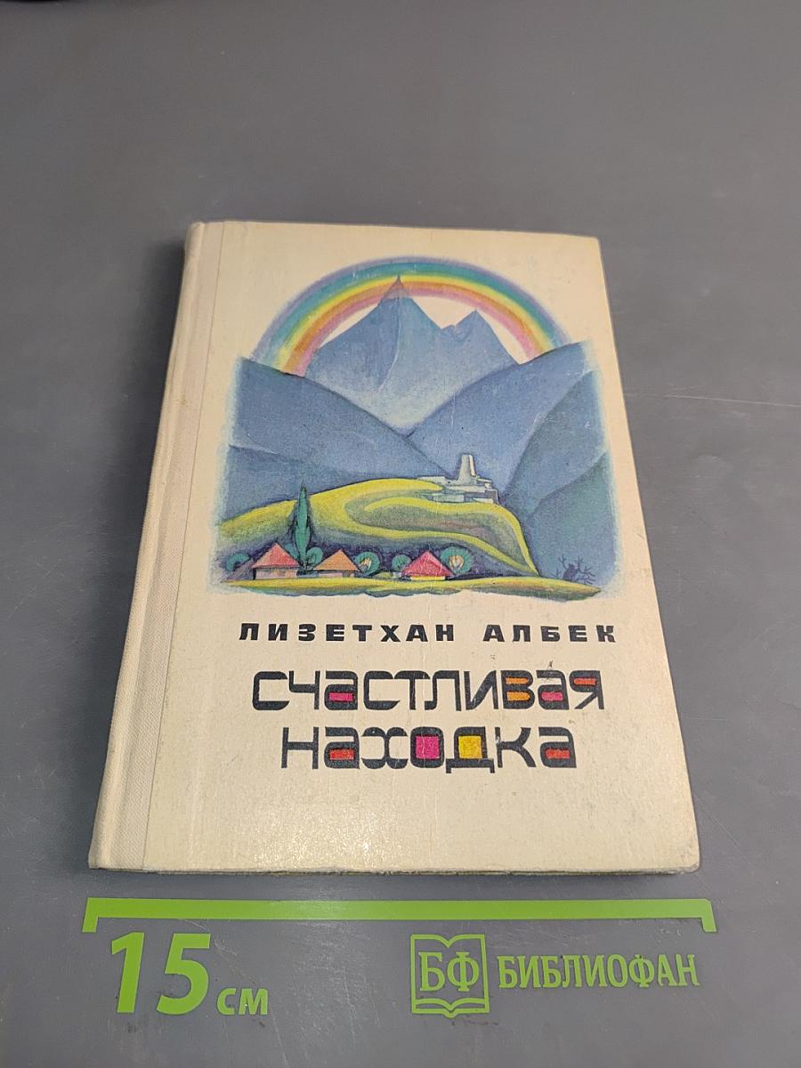 Счастливая находка